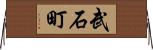 武石町 Horizontal Wall Scroll