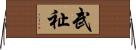 武祉 Horizontal Wall Scroll