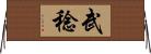 武稔 Horizontal Wall Scroll