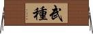 武種 Horizontal Wall Scroll