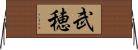 武穂 Horizontal Wall Scroll