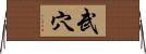 武穴 Horizontal Wall Scroll
