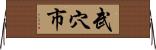 武穴市 Horizontal Wall Scroll