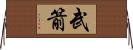 武箭 Horizontal Wall Scroll