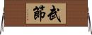 武節 Horizontal Wall Scroll