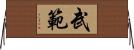 武範 Horizontal Wall Scroll