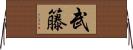 武籐 Horizontal Wall Scroll