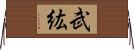 武紘 Horizontal Wall Scroll