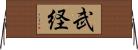 武経 Horizontal Wall Scroll