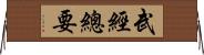 武經總要 Horizontal Wall Scroll