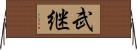 武継 Horizontal Wall Scroll