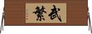 武繁 Horizontal Wall Scroll