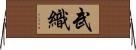 武織 Horizontal Wall Scroll
