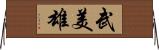 武美雄 Horizontal Wall Scroll