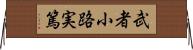 武者小路実篤 Horizontal Wall Scroll