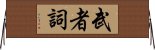 武者詞 Horizontal Wall Scroll