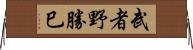 武者野勝巳 Horizontal Wall Scroll