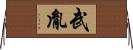武胤 Horizontal Wall Scroll
