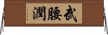 武腰潤 Horizontal Wall Scroll