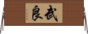 武良 Horizontal Wall Scroll