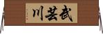 武芸川 Horizontal Wall Scroll