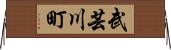 武芸川町 Horizontal Wall Scroll