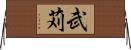 武苅 Horizontal Wall Scroll