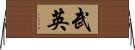 武英 Horizontal Wall Scroll