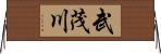 武茂川 Horizontal Wall Scroll