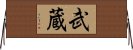 武蔵 Horizontal Wall Scroll
