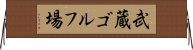武蔵ゴルフ場 Horizontal Wall Scroll