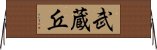 武蔵丘 Horizontal Wall Scroll