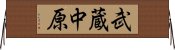 武蔵中原 Horizontal Wall Scroll