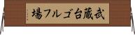 武蔵台ゴルフ場 Horizontal Wall Scroll