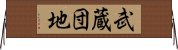 武蔵団地 Horizontal Wall Scroll