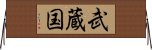 武蔵国 Horizontal Wall Scroll