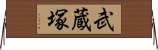 武蔵塚 Horizontal Wall Scroll