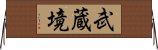 武蔵境 Horizontal Wall Scroll