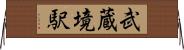 武蔵境駅 Horizontal Wall Scroll