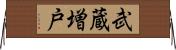 武蔵増戸 Horizontal Wall Scroll