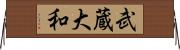 武蔵大和 Horizontal Wall Scroll