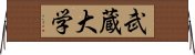 武蔵大学 Horizontal Wall Scroll