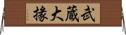 武蔵大掾 Horizontal Wall Scroll