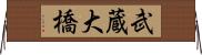 武蔵大橋 Horizontal Wall Scroll