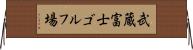 武蔵富士ゴルフ場 Horizontal Wall Scroll