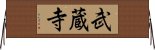 武蔵寺 Horizontal Wall Scroll