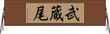 武蔵尾 Horizontal Wall Scroll