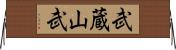 武蔵山武 Horizontal Wall Scroll