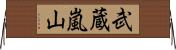 武蔵嵐山 Horizontal Wall Scroll