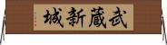 武蔵新城 Horizontal Wall Scroll